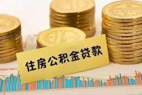 莱阳公积金停缴怎么提（住房公积金停缴怎么提取）